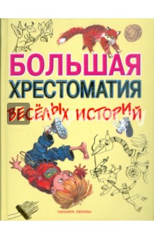 большая хрестоматия веселых историй слушать. Смотреть фото большая хрестоматия веселых историй слушать. Смотреть картинку большая хрестоматия веселых историй слушать. Картинка про большая хрестоматия веселых историй слушать. Фото большая хрестоматия веселых историй слушать большая хрестоматия веселых историй слушать. Смотреть фото большая хрестоматия веселых историй слушать. Смотреть картинку большая хрестоматия веселых историй слушать. Картинка про большая хрестоматия веселых историй слушать. Фото большая хрестоматия веселых историй слушать